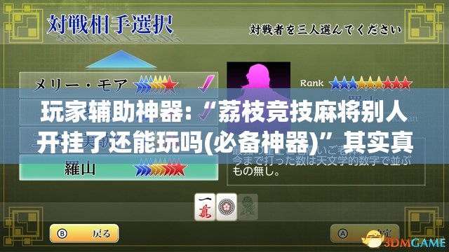 玩家辅助神器:“荔枝竞技麻将别人开挂了还能玩吗(必备神器)	”其实真的确实有挂