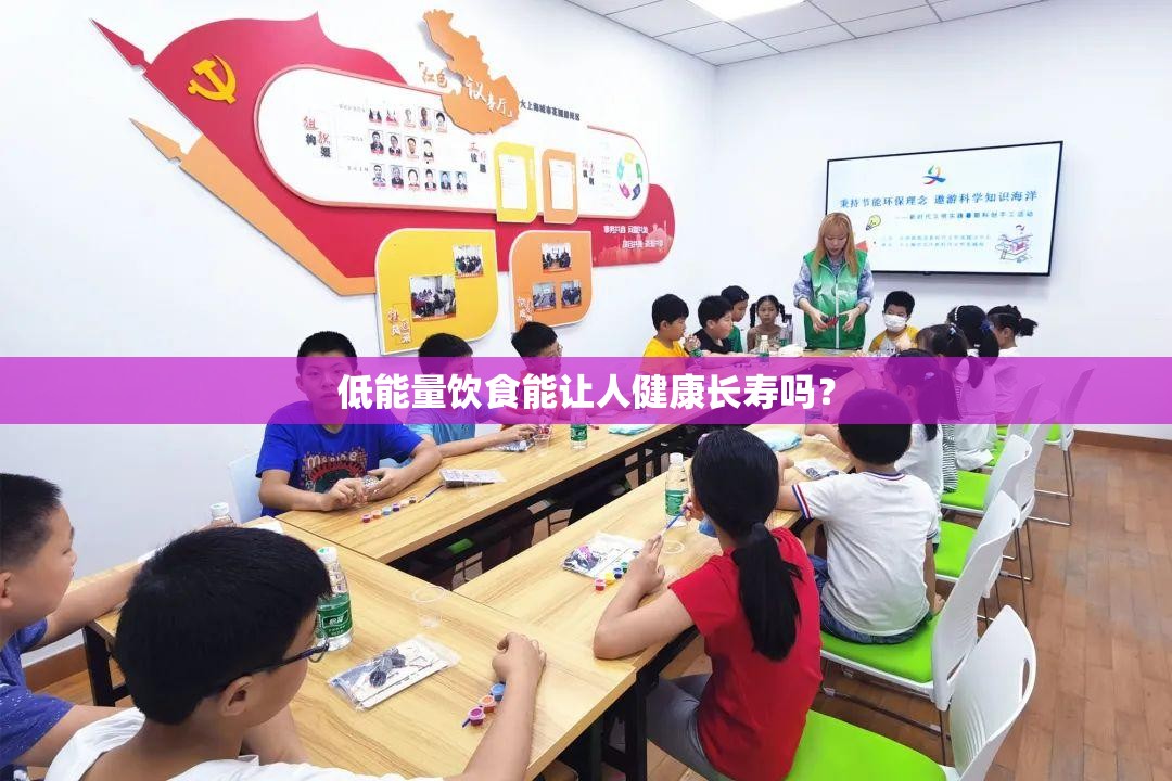 低能量饮食能让人健康长寿吗？