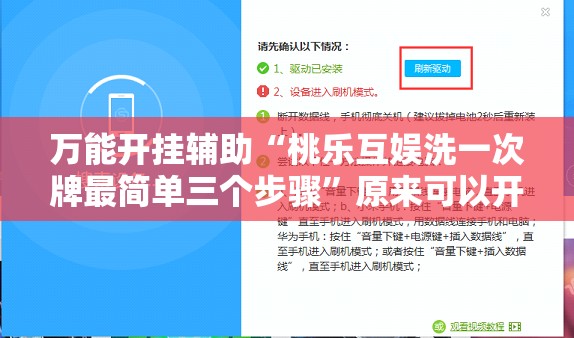 万能开挂辅助“桃乐互娱洗一次牌最简单三个步骤	”原来可以开挂