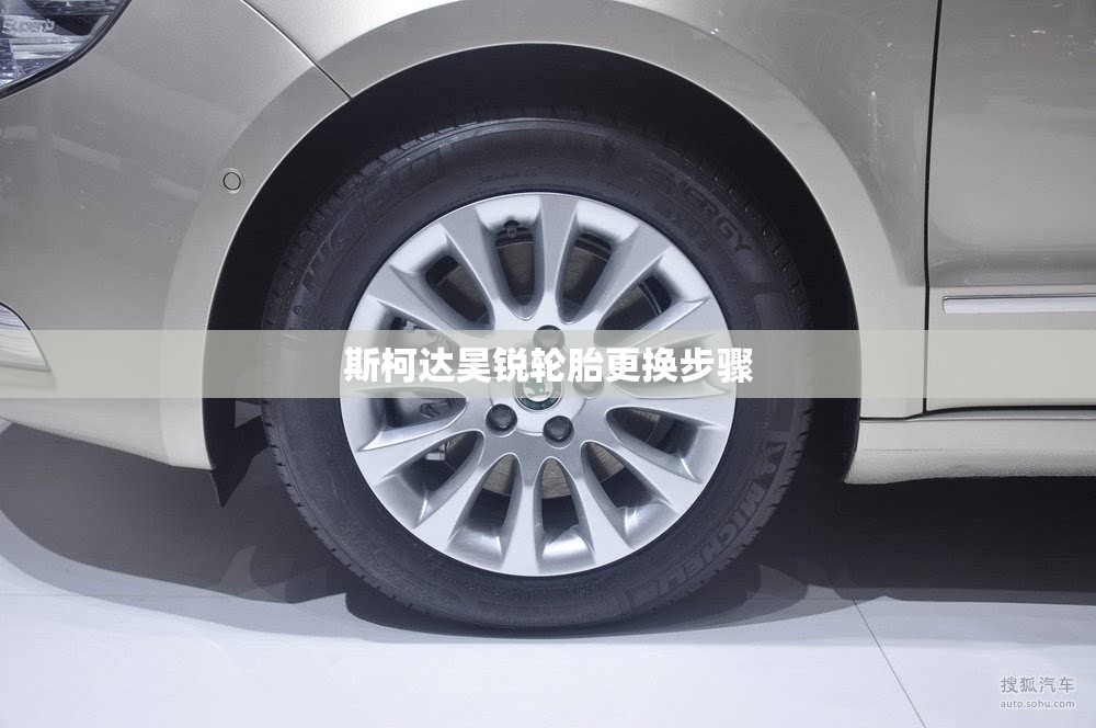 斯柯达昊锐轮胎更换步骤