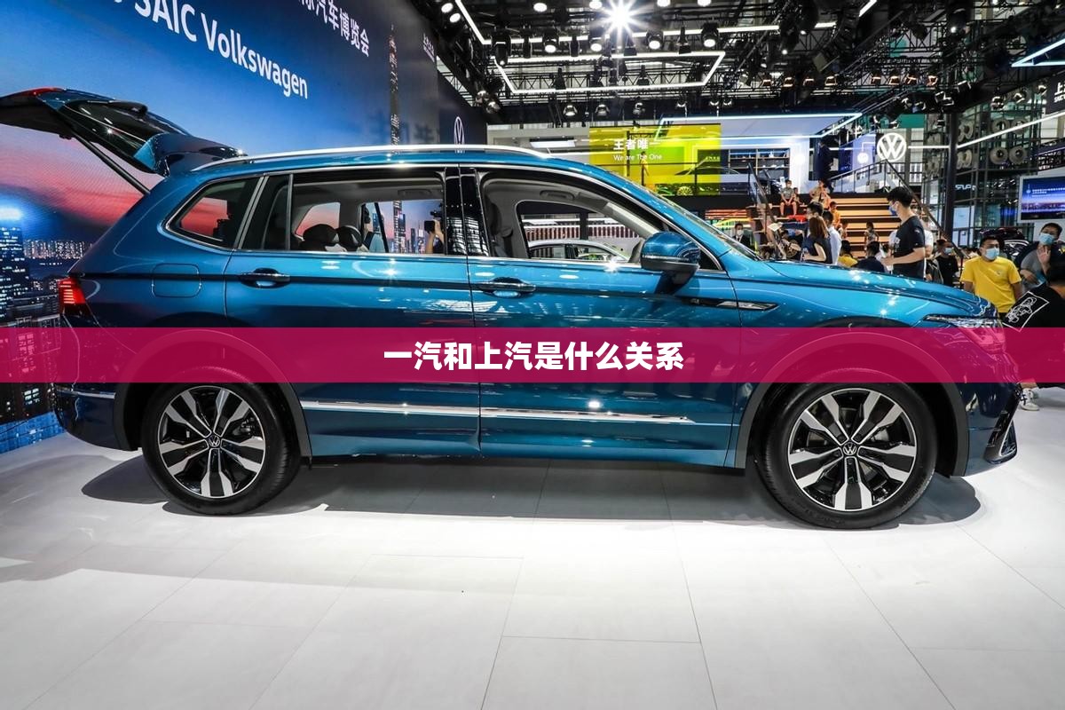 一汽和上汽是什么关系