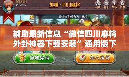 辅助最新信息“微信四川麻将外卦神器下载安装	”通用版下载教程