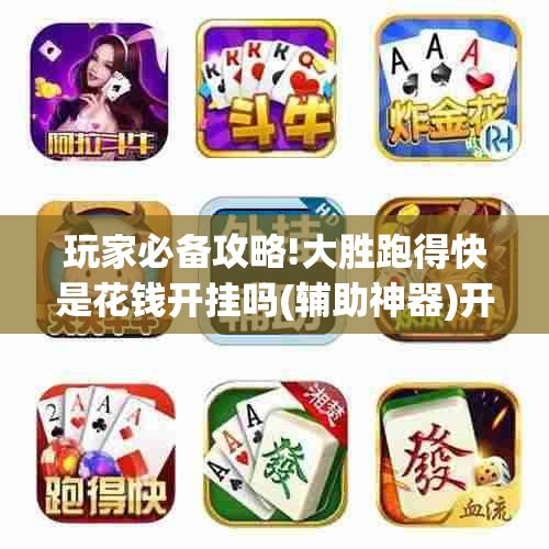 玩家必备攻略!大胜跑得快是花钱开挂吗(辅助神器)开挂详细教程