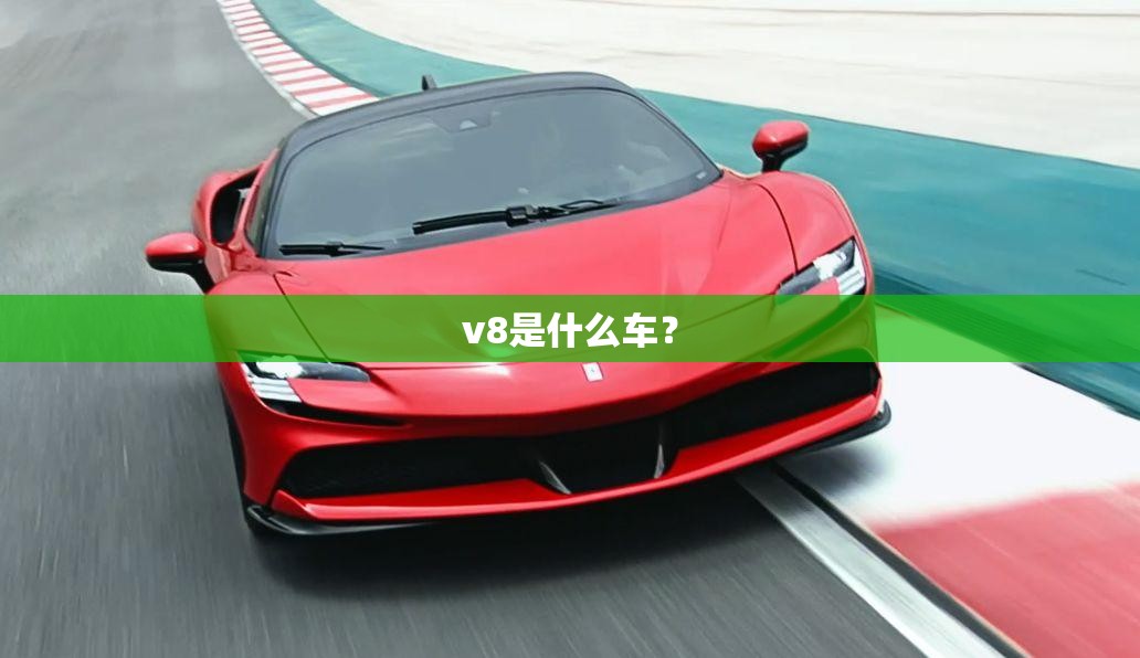 v8是什么车？