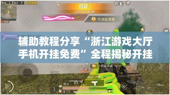 辅助教程分享“浙江游戏大厅手机开挂免费”全程揭秘开挂教程