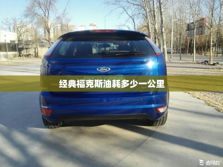 经典福克斯油耗多少一公里
