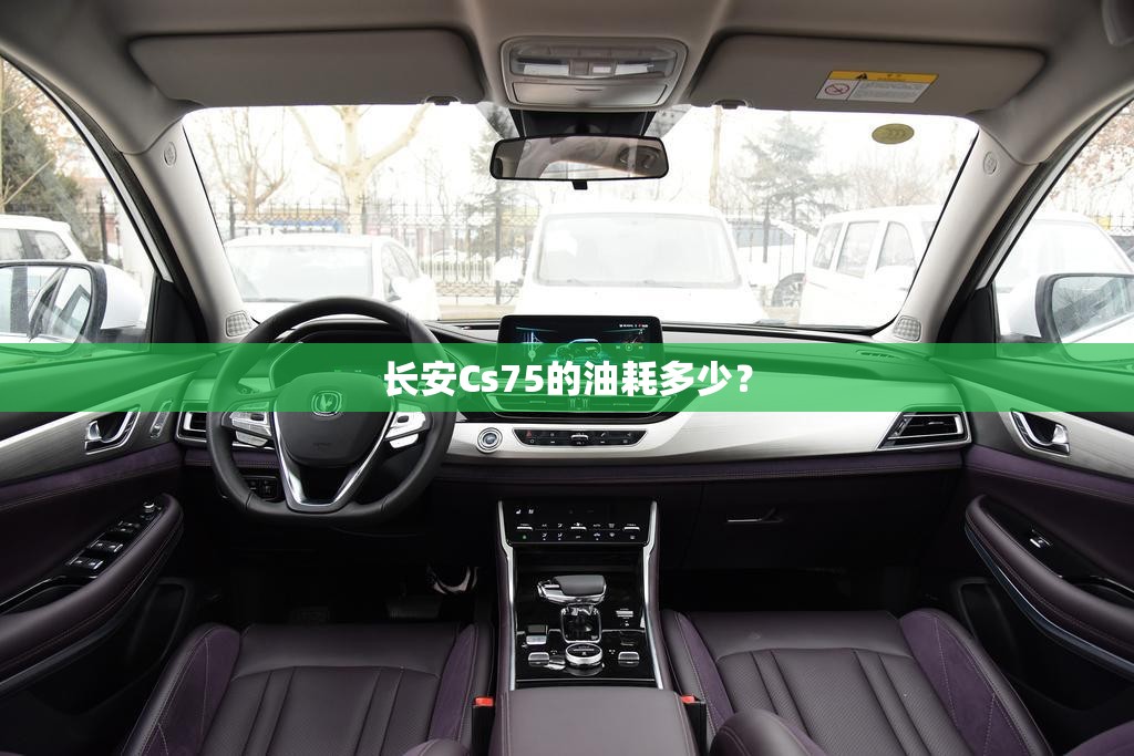 长安Cs75的油耗多少？