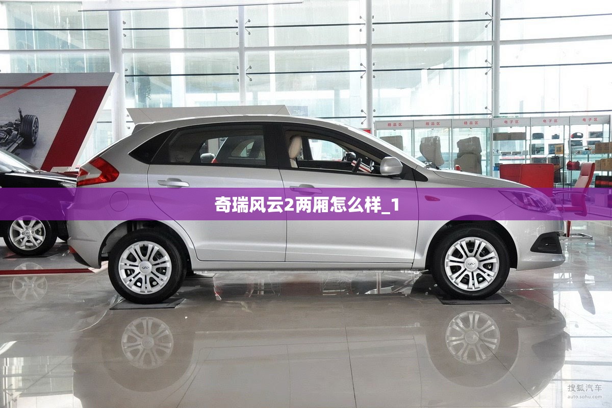 奇瑞风云2两厢怎么样_1