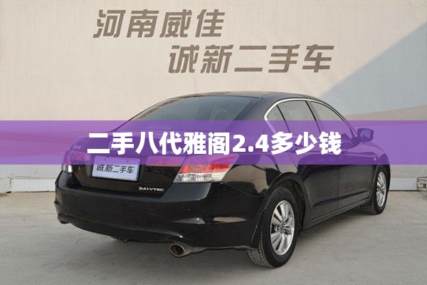 二手八代雅阁2.4多少钱