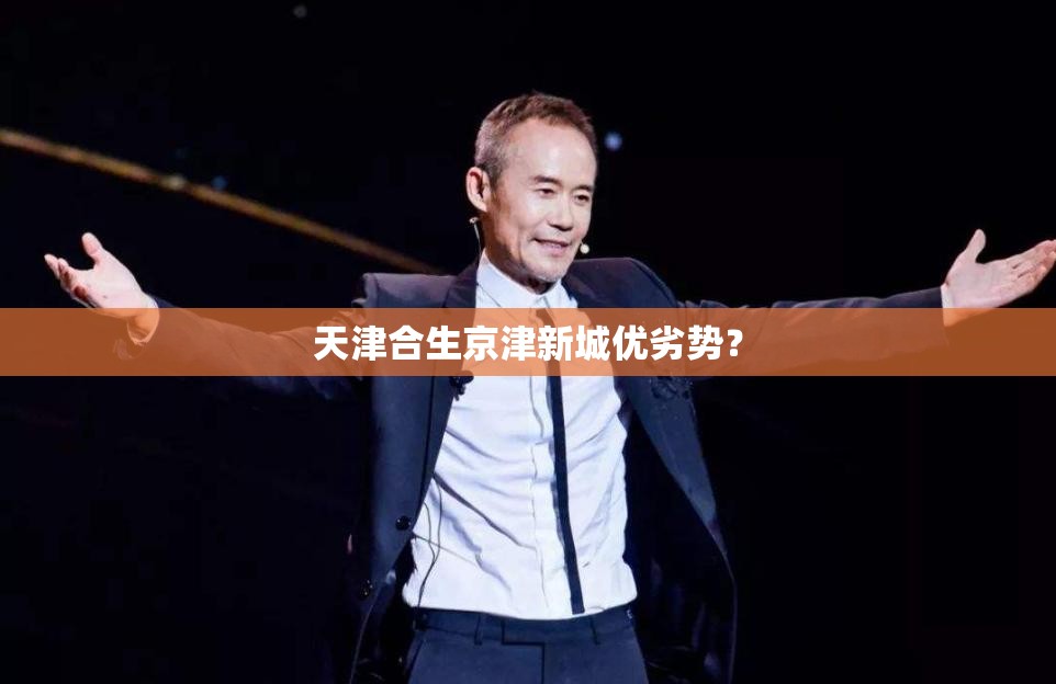 天津合生京津新城优劣势？