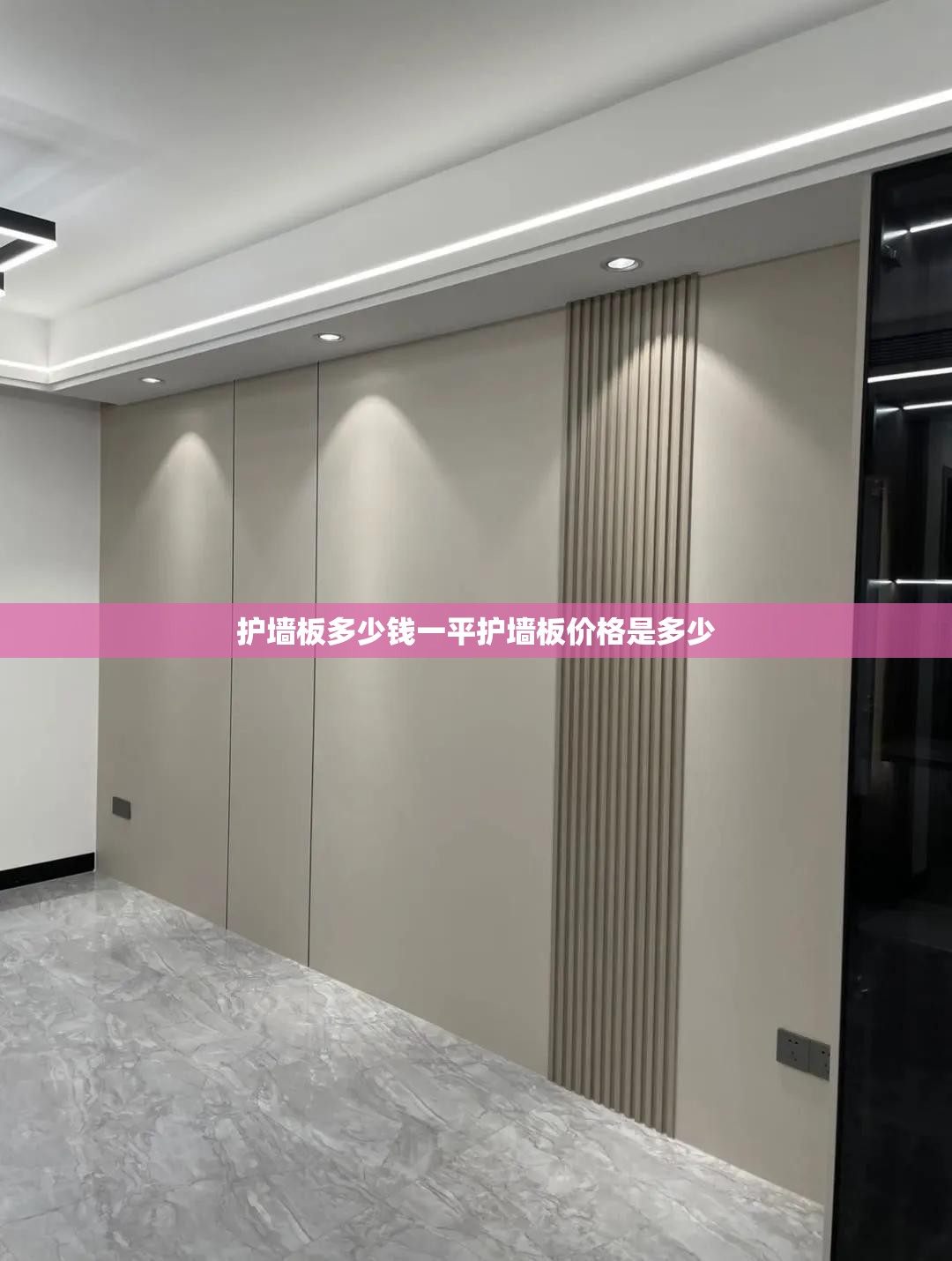 护墙板多少钱一平护墙板价格是多少