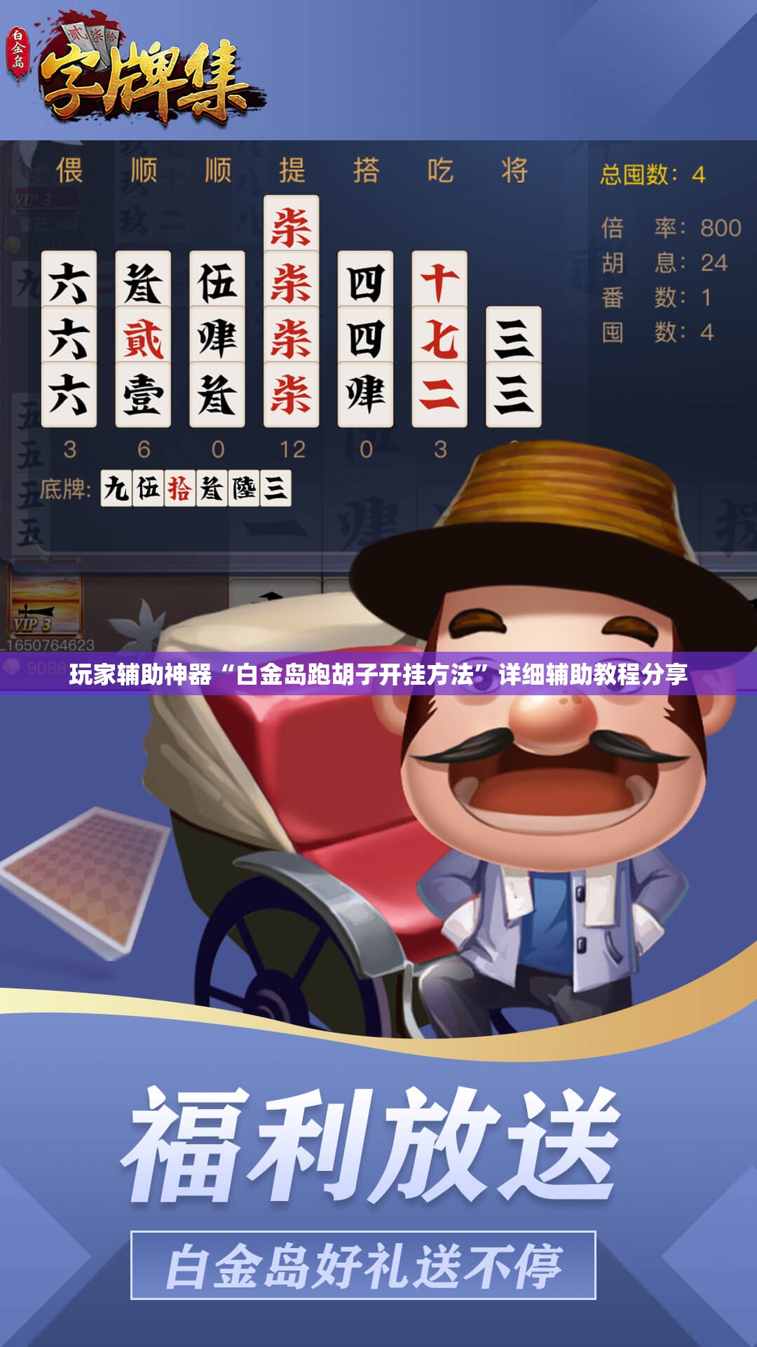 玩家辅助神器“白金岛跑胡子开挂方法	”详细辅助教程分享