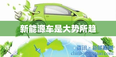 新能源车是大势所趋 新能源车是大势所趋