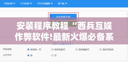 安装程序教程“西兵互娱作弊软件!最新火爆必备系统 安装程序教程“西兵互娱作弊软件!最新火爆必备系统