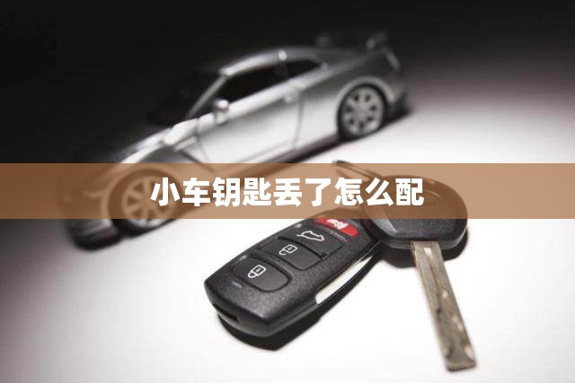 小车钥匙丢了怎么配