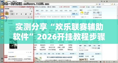 实测分享“欢乐联赛辅助软件	”2026开挂教程步骤