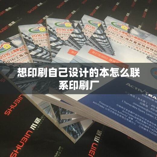 想印刷自己设计的本怎么联系印刷厂