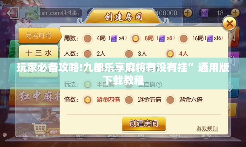辅助教程分享“冰雪派对棋牌挂免费安装”详细辅助教程分享