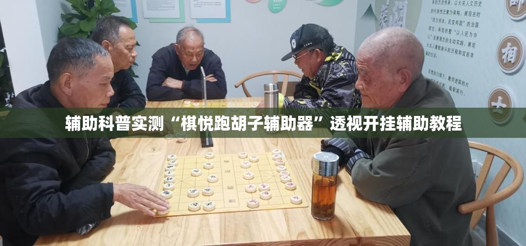 辅助科普实测“棋悦跑胡子辅助器	”透视开挂辅助教程