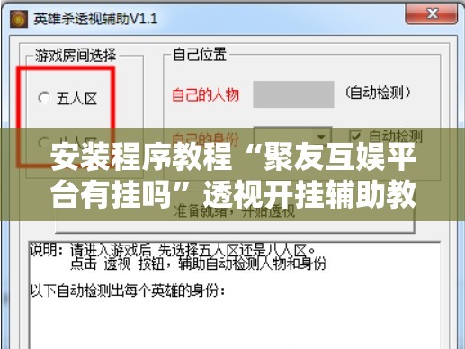 安装程序教程“聚友互娱平台有挂吗	”透视开挂辅助教程