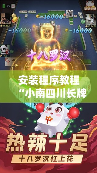 安装程序教程“小南四川长牌有挂吗!最新火爆必备系统