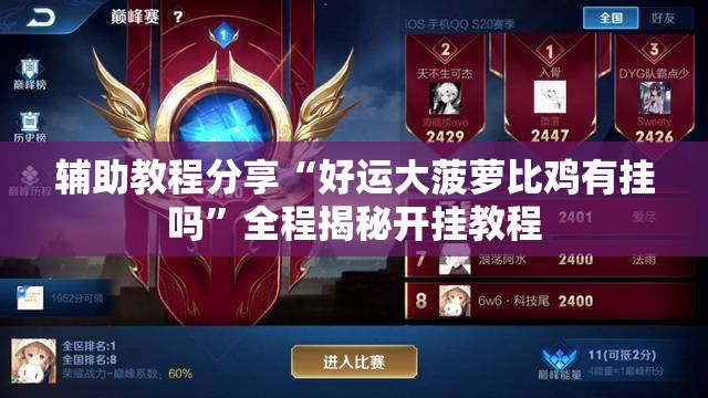 辅助教程分享“好运大菠萝比鸡有挂吗”全程揭秘开挂教程