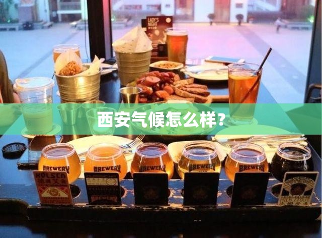 西安气候怎么样？