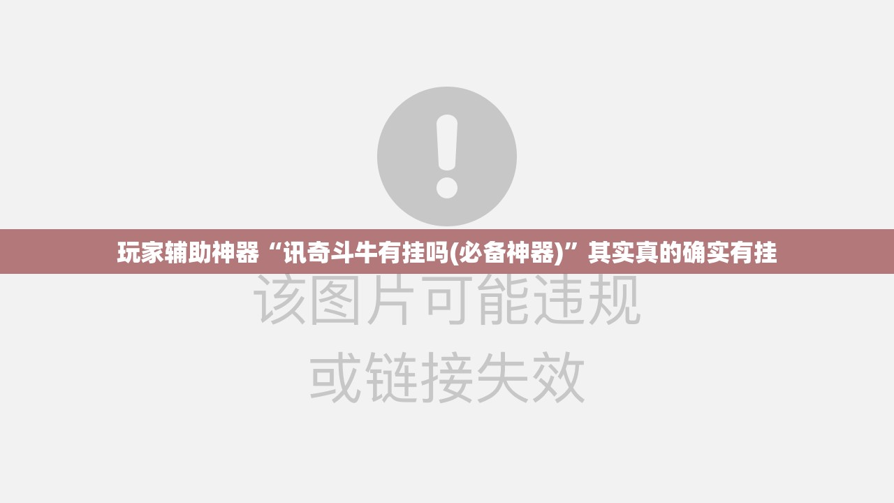 玩家辅助神器“讯奇斗牛有挂吗(必备神器)	”其实真的确实有挂