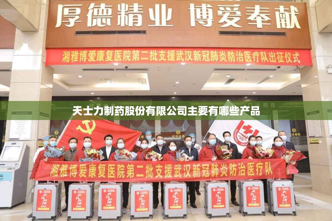 天士力制药股份有限公司主要有哪些产品