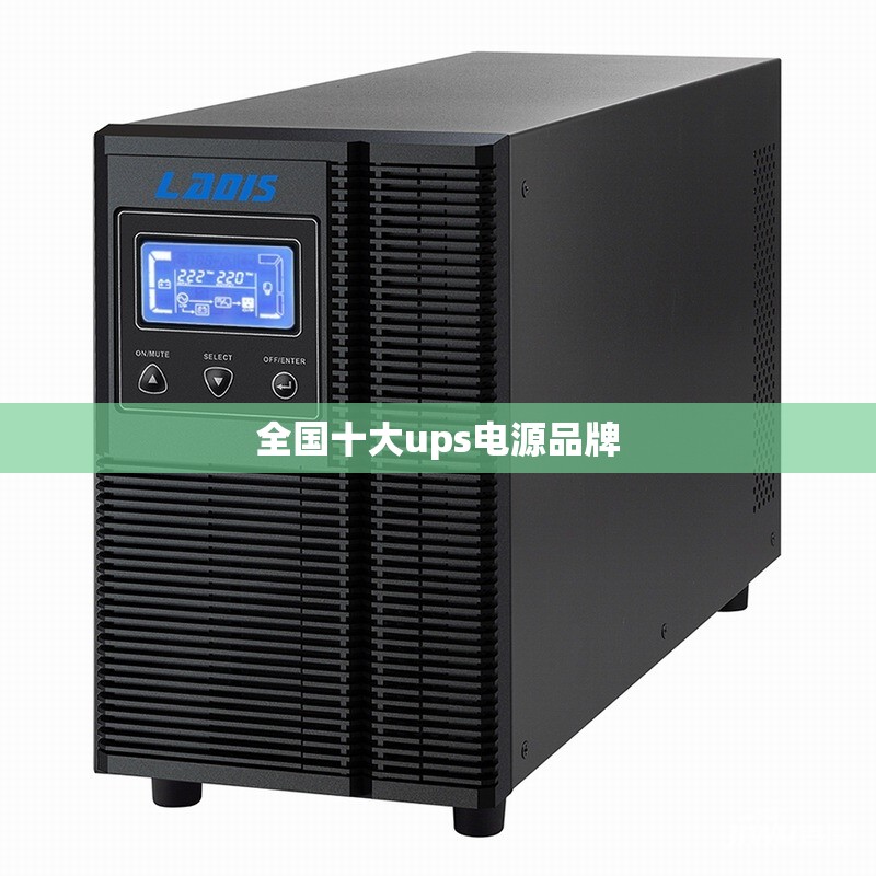 全国十大ups电源品牌 全国十大ups电源品牌