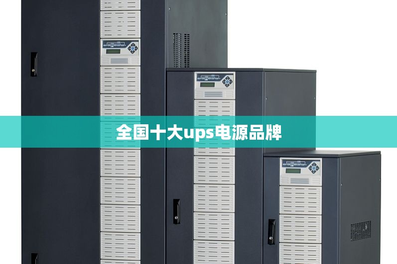 全国十大ups电源品牌 全国十大ups电源品牌