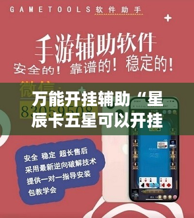 万能开挂辅助“星辰卡五星可以开挂吗(必备神器)”其实真的确实有挂
