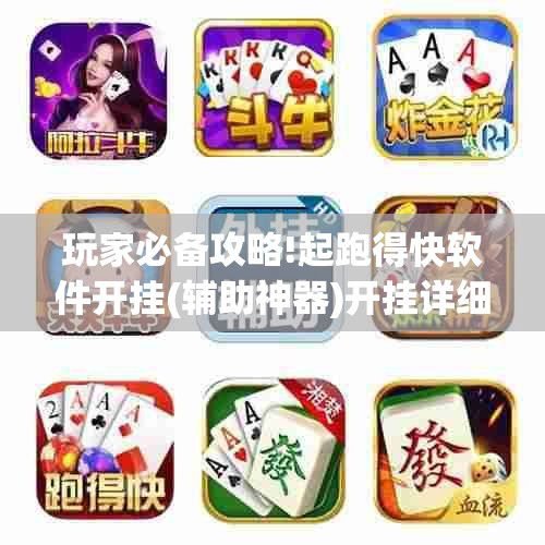辅助最新信息“拱趴游戏辅助软件”【透视软件教程分享】