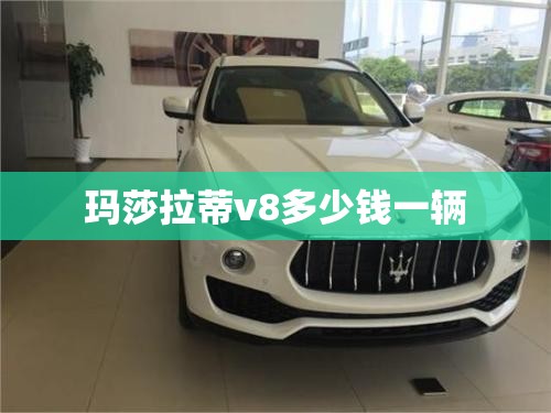 玛莎拉蒂v8多少钱一辆