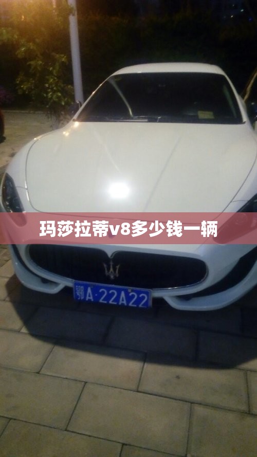 玛莎拉蒂v8多少钱一辆