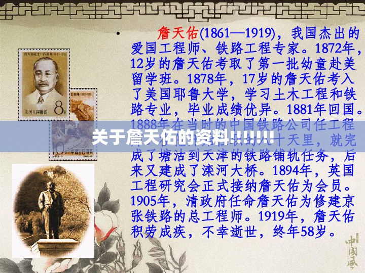关于詹天佑的资料!!!!!!!