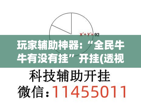 玩家辅助神器:“全民牛牛有没有挂	”开挂(透视)辅助教程