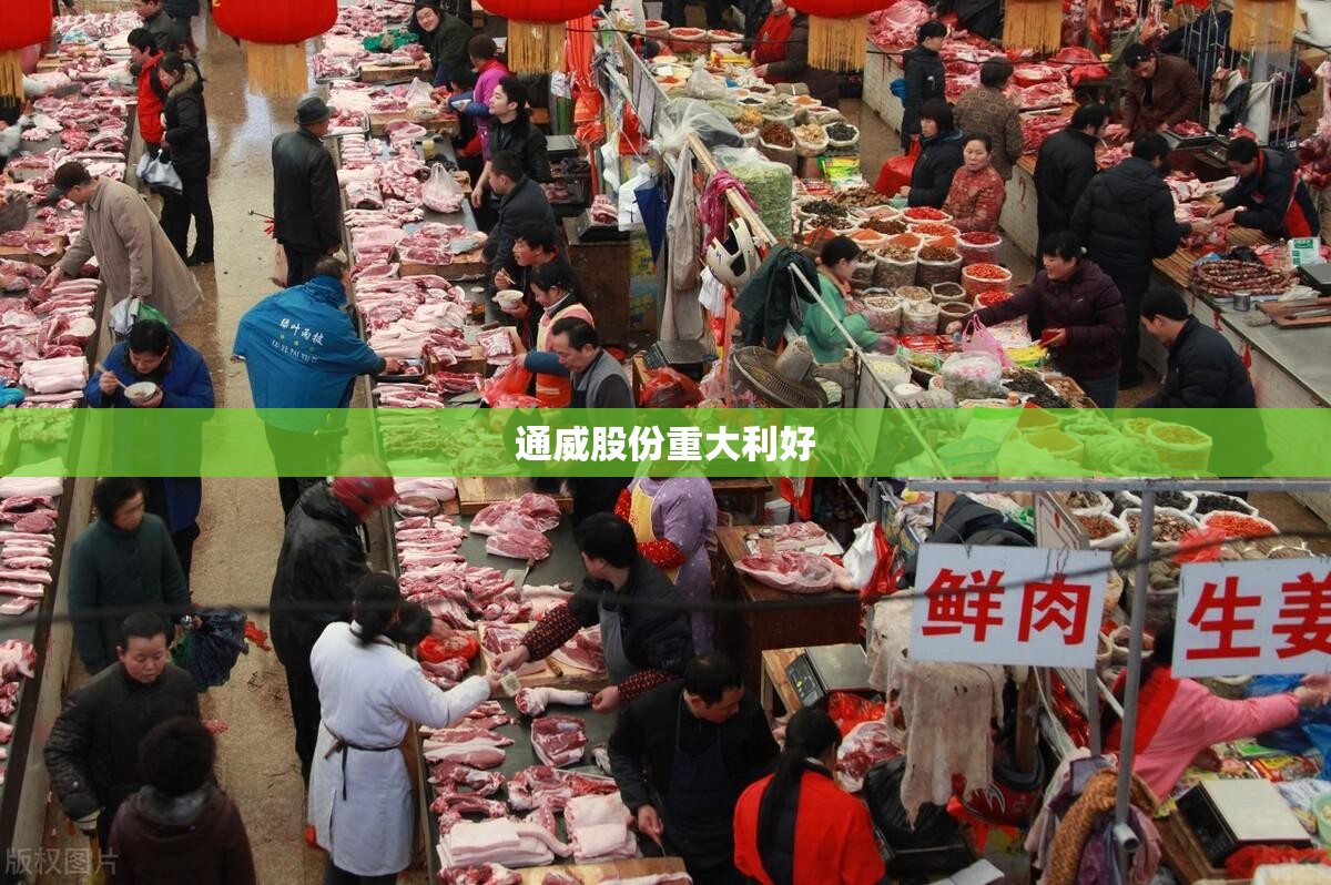 通威股份重大利好