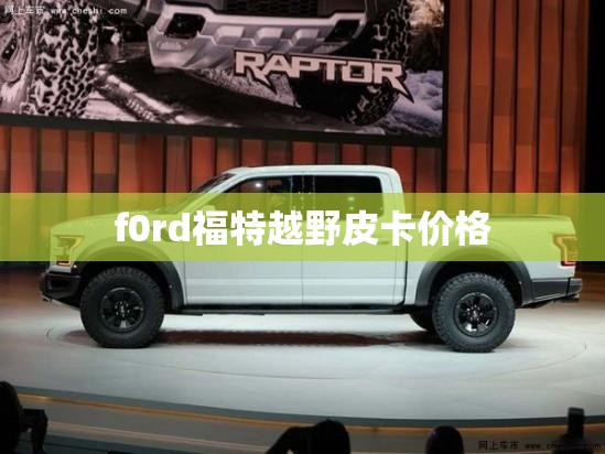 f0rd福特越野皮卡价格