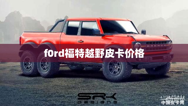 f0rd福特越野皮卡价格
