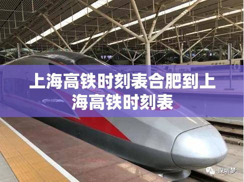 上海高铁时刻表合肥到上海高铁时刻表