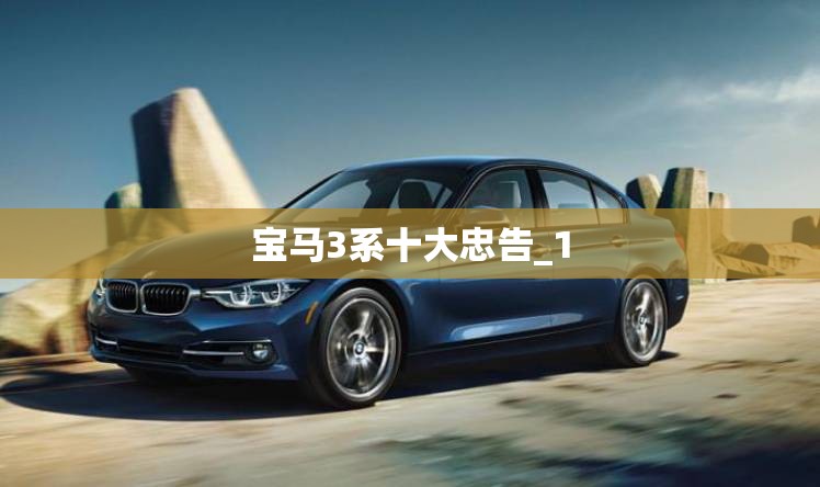 宝马3系十大忠告_1 宝马3系十大忠告_1