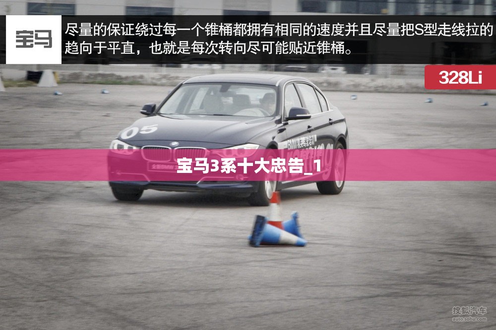 宝马3系十大忠告_1 宝马3系十大忠告_1