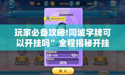 玩家必备攻略!同城字牌可以开挂吗”全程揭秘开挂教程