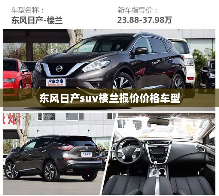 东风日产suv楼兰报价价格车型 东风日产suv楼兰报价价格车型