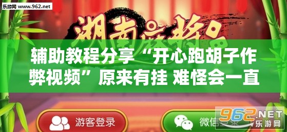 辅助教程分享“开心跑胡子作弊视频”原来有挂 难怪会一直输