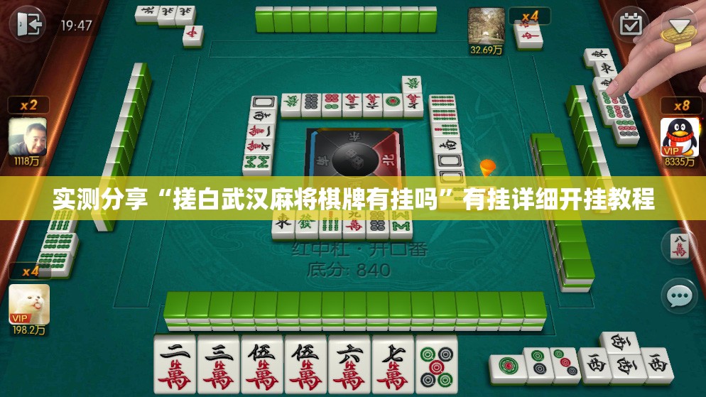 实测分享“搓白武汉麻将棋牌有挂吗	”有挂详细开挂教程