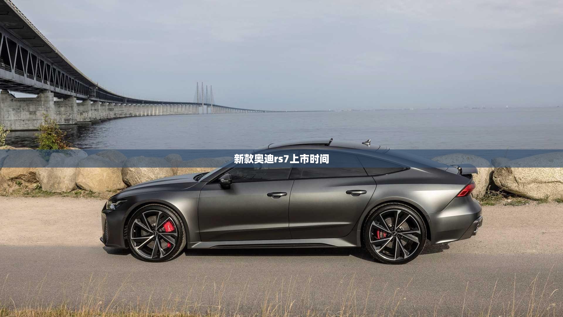 新款奥迪rs7上市时间