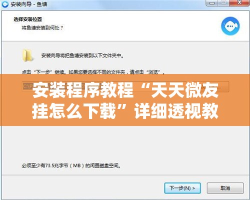 安装程序教程“天天微友挂怎么下载”详细透视教程
