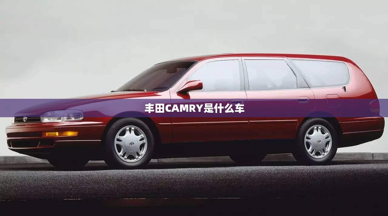 丰田CAMRY是什么车